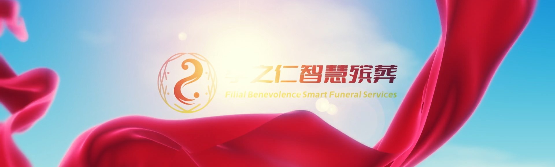 日喀则拉孜孝之仁智慧殡葬陵墓园服务系统平台